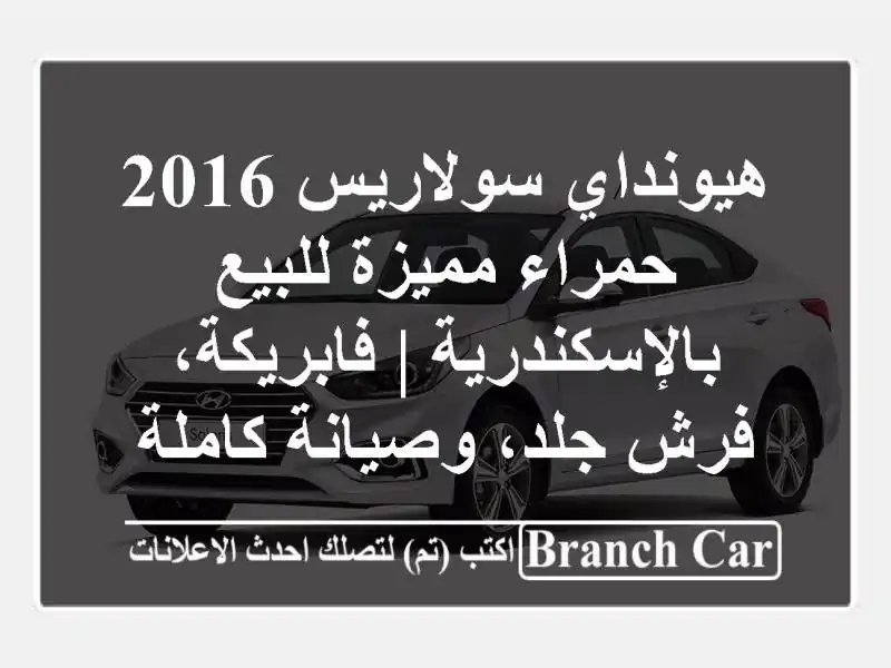 هيونداي سولاريس 2016 حمراء مميزة للبيع بالإسكندرية...