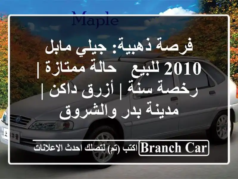 فرصة ذهبية: جيلي مابل 2010 للبيع - حالة ممتازة | رخصة سنة...