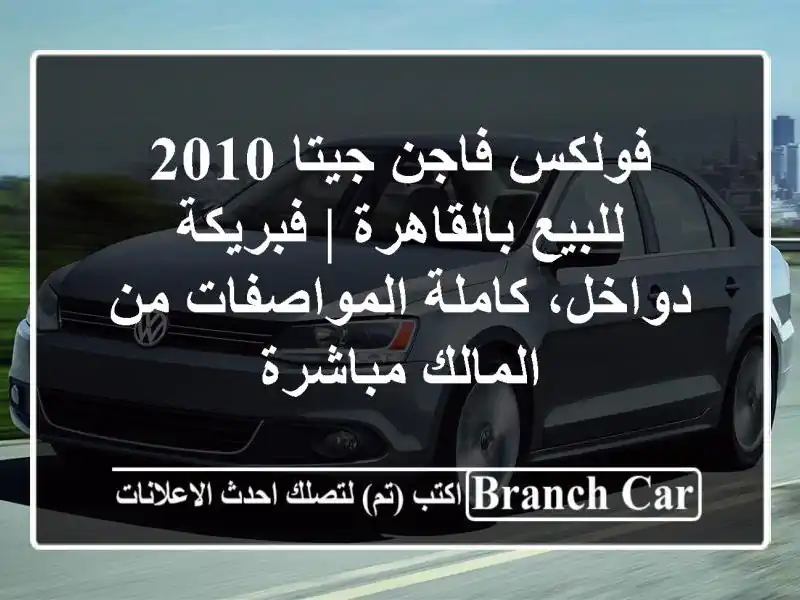 فولكس فاجن جيتا 2010 للبيع بالقاهرة | فبريكة...