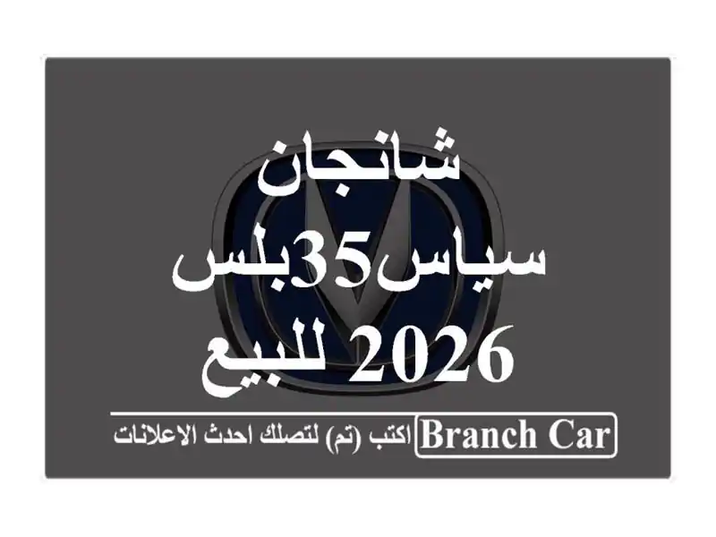 شانجان سياس35بلس 2026 للبيع