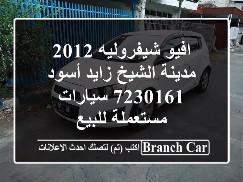افيو شيفروليه 2012 مدينة الشيخ زايد أسود 7230161...