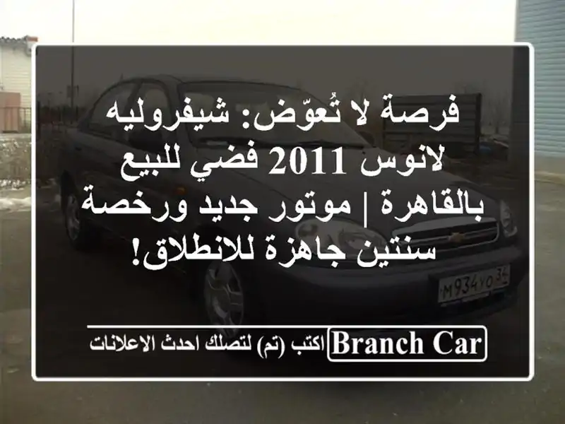 فرصة لا تُعوّض: شيفروليه لانوس 2011 فضي للبيع بالقاهرة...