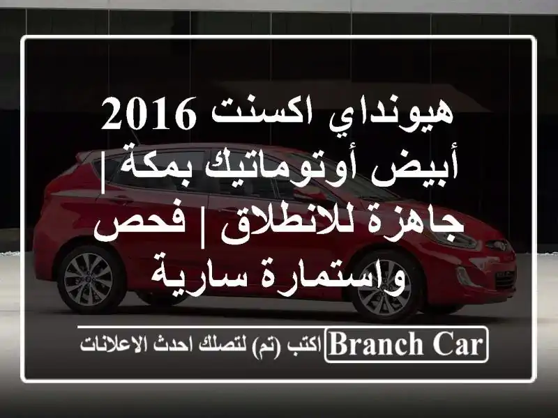 هيونداي اكسنت 2016 أبيض أوتوماتيك بمكة | جاهزة للانطلاق...