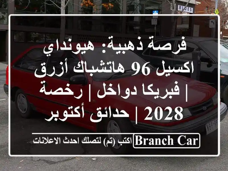 فرصة ذهبية: هيونداي اكسيل 96 هاتشباك أزرق | فبريكا...