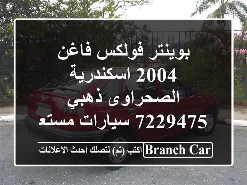 بوينتر فولكس فاغن 2004 اسكندرية الصحراوى ذهبي 7229475...
