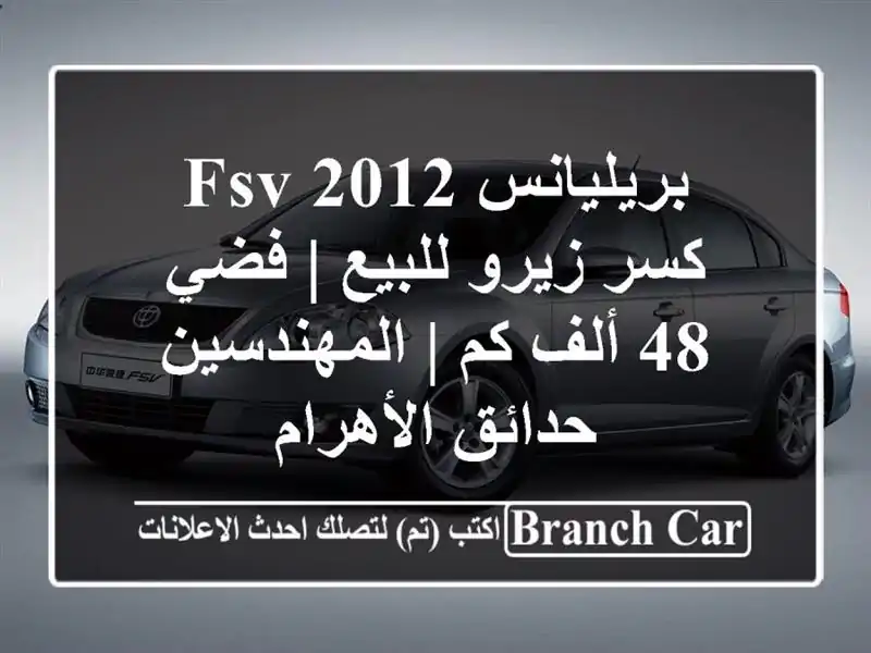 بريليانس FSV 2012 كسر زيرو للبيع | فضي 48 ألف كم | المهندسين...