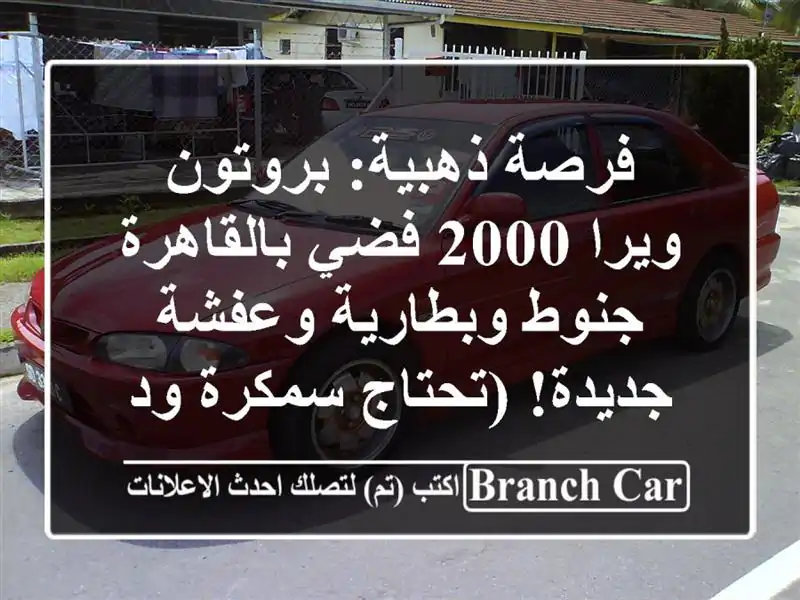 فرصة ذهبية: بروتون ويرا 2000 فضي بالقاهرة - جنوط...