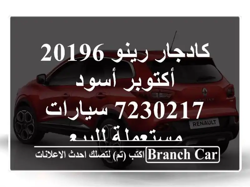 كادجار رينو 20196 أكتوبر أسود 7230217  سيارات مستعملة للبيع