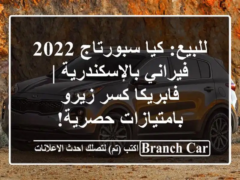 للبيع: كيا سبورتاج 2022 فيراني بالإسكندرية | فابريكا...