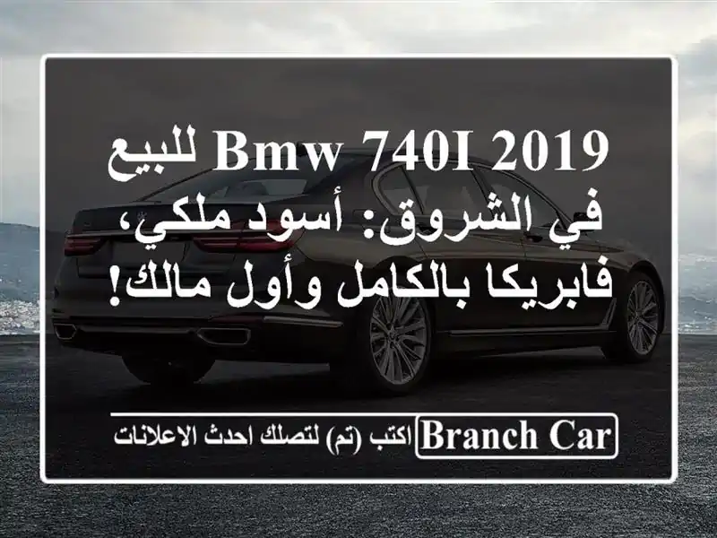 BMW 740i 2019 للبيع في الشروق: أسود ملكي، فابريكا...