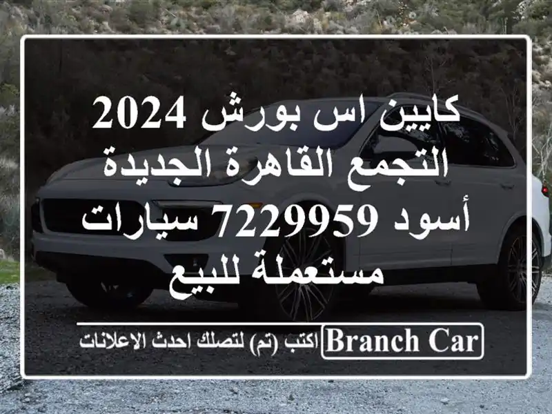 كايين اس بورش 2024 التجمع  القاهرة الجديدة أسود 7229959...