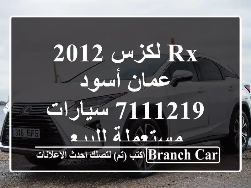 Rx لكزس 2012 عمان أسود 7111219  سيارات مستعملة للبيع
