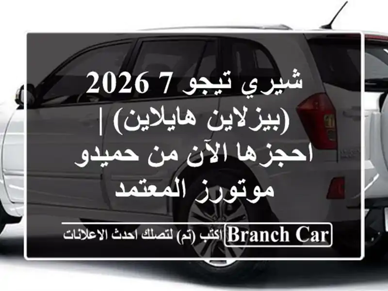 شيري تيجو 7 2026 (بيزلاين/هايلاين) | احجزها الآن من...