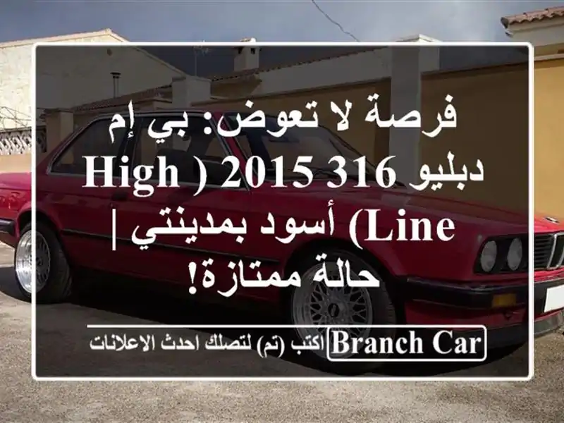 فرصة لا تعوض: بي إم دبليو 316 2015 (High Line) أسود بمدينتي...