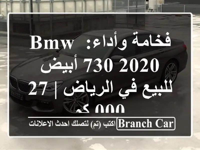 فخامة وأداء: BMW 730 2020 أبيض للبيع في الرياض | 27,000 كم