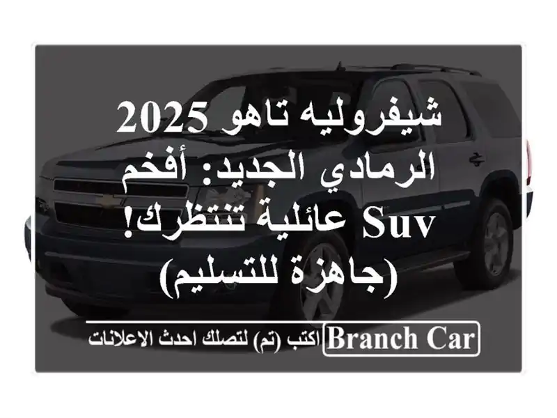 شيفروليه تاهو 2025 الرمادي الجديد: أفخم SUV عائلية...