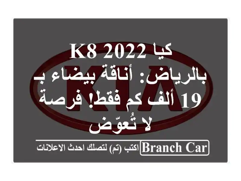 كيا K8 2022 بالرياض: أناقة بيضاء بـ 19 ألف كم فقط! فرصة...