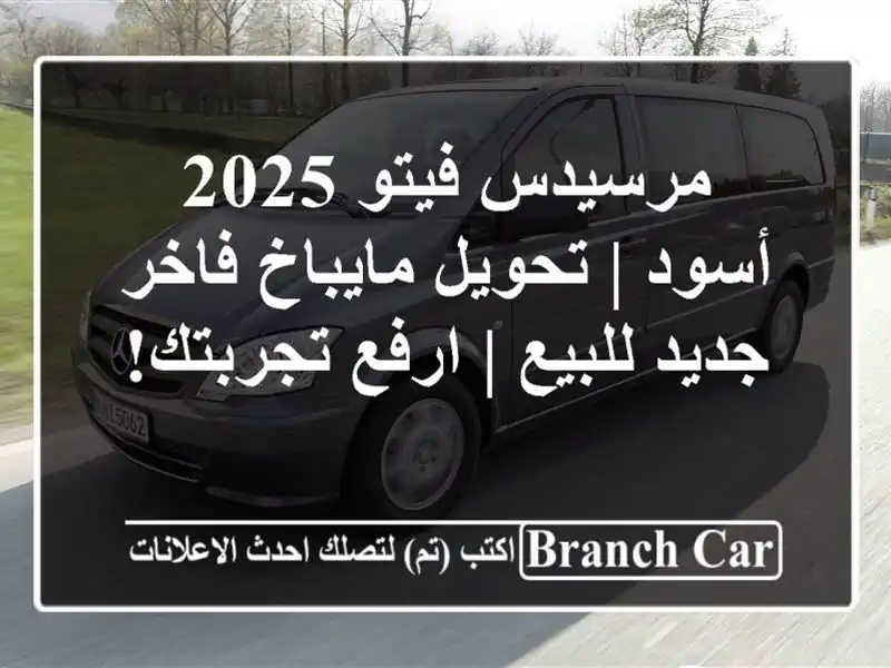مرسيدس فيتو 2025 أسود | تحويل مايباخ فاخر جديد للبيع...