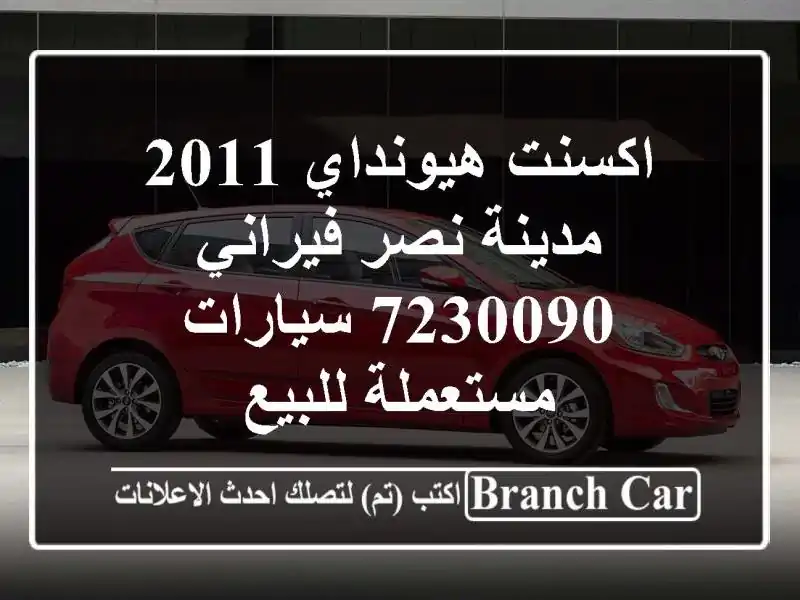 اكسنت هيونداي 2011 مدينة نصر فيراني 7230090  سيارات...