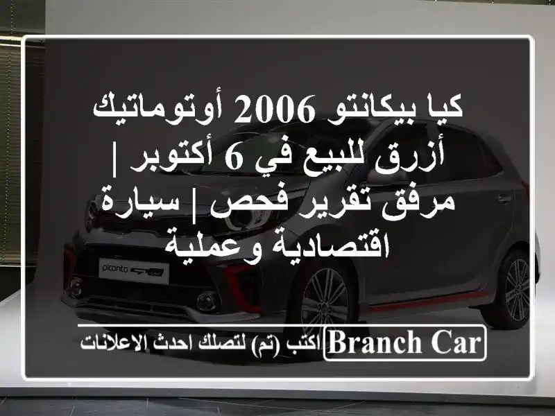 كيا بيكانتو 2006 أوتوماتيك أزرق للبيع في 6 أكتوبر |...
