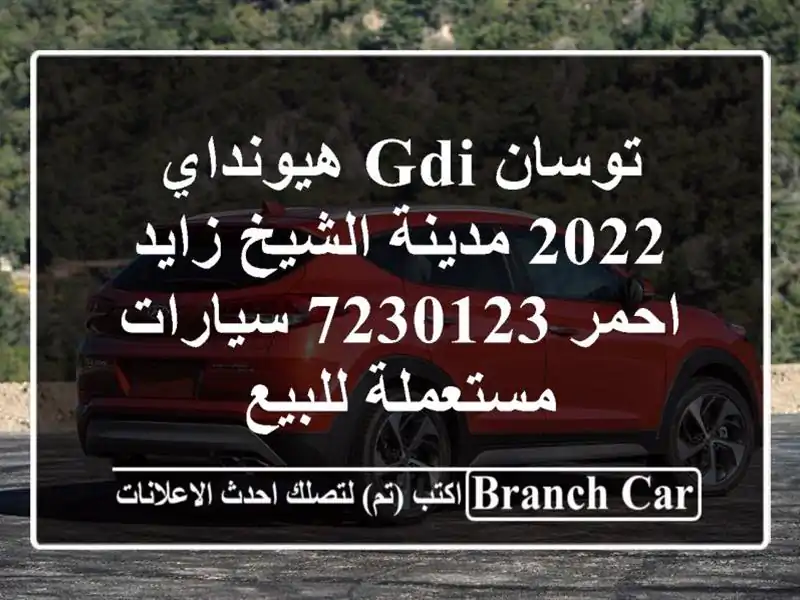 توسان GDI هيونداي 2022 مدينة الشيخ زايد احمر 7230123...