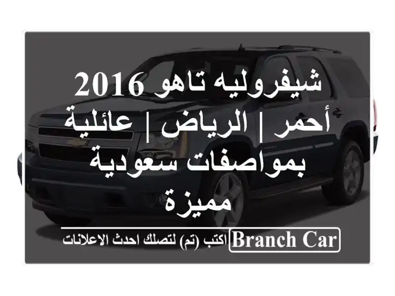 شيفروليه تاهو 2016 أحمر | الرياض | عائلية بمواصفات...