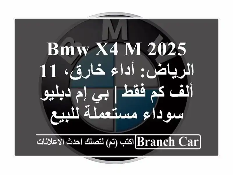 BMW X4 M 2025 الرياض: أداء خارق، 11 ألف كم فقط | بي إم...