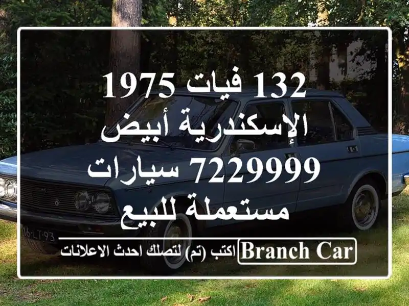 132 فيات 1975 الإسكندرية أبيض 7229999  سيارات مستعملة للبيع