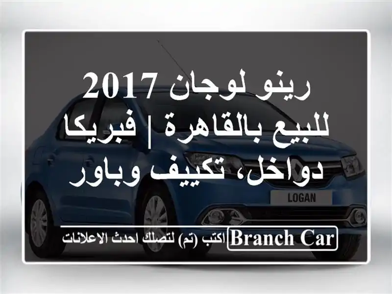 رينو لوجان 2017 للبيع بالقاهرة | فبريكا دواخل،...