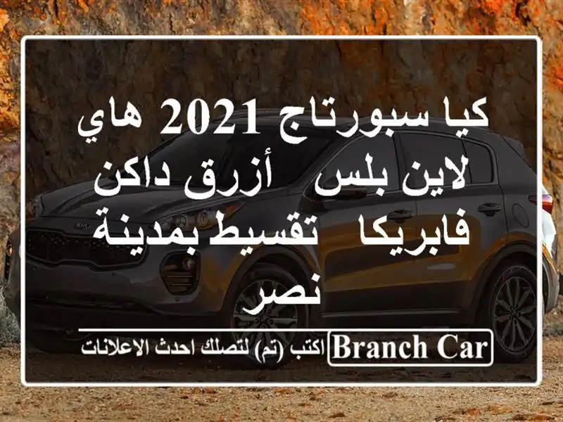كيا سبورتاج 2021 هاي لاين بلس - أزرق داكن - فابريكا -...