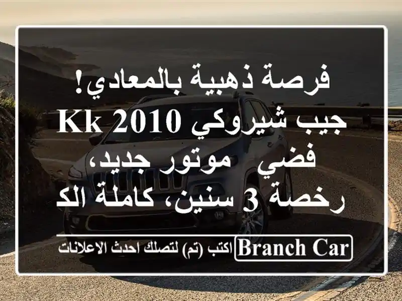 فرصة ذهبية بالمعادي! جيب شيروكي KK 2010 فضي - موتور...
