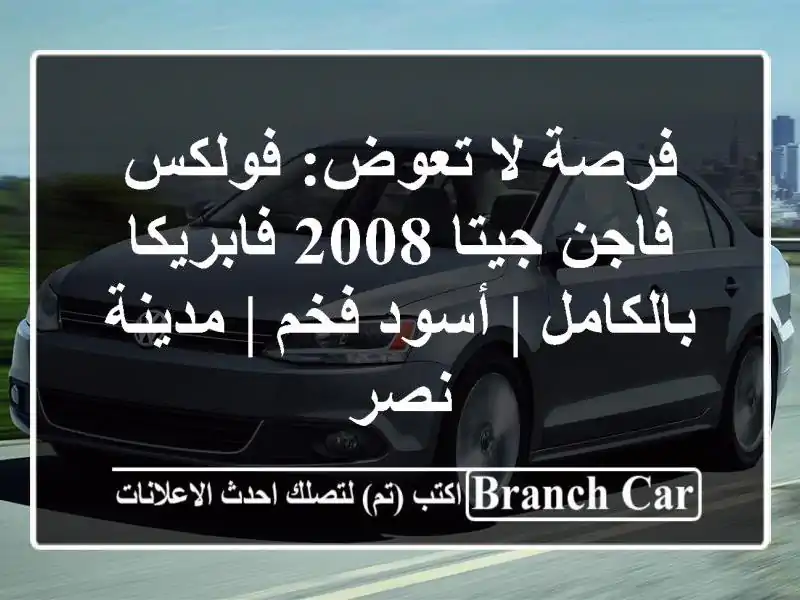 فرصة لا تعوض: فولكس فاجن جيتا 2008 فابريكا بالكامل |...