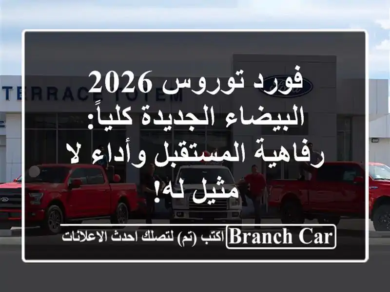 فورد توروس 2026 البيضاء الجديدة كلياً: رفاهية...