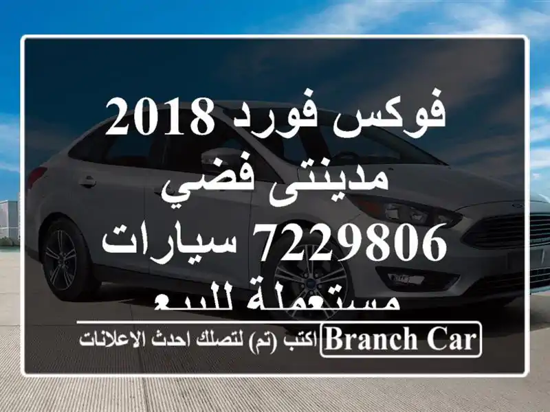 فوكس فورد 2018 مدينتى فضي 7229806  سيارات مستعملة للبيع