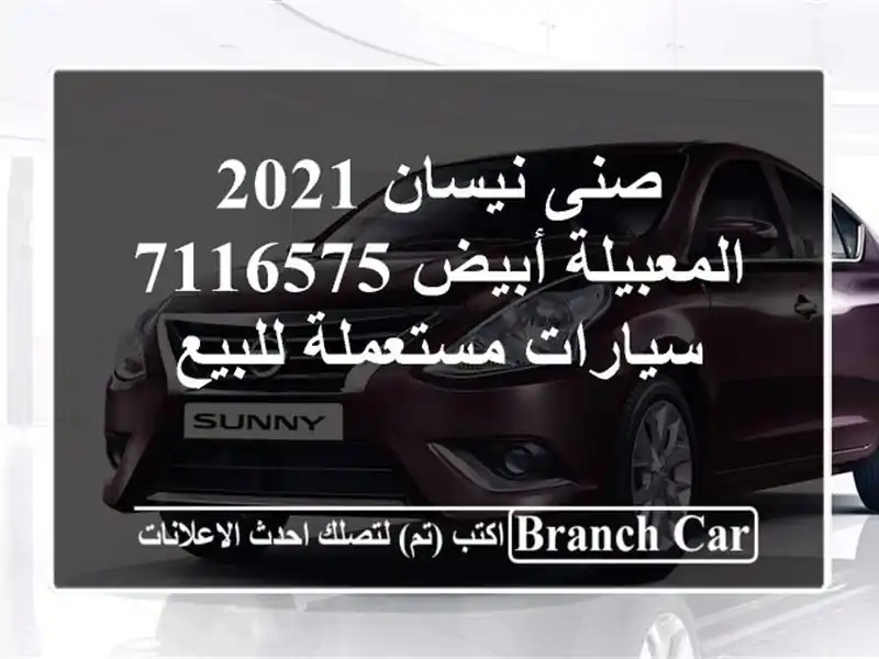 صنى نيسان 2021 المعبيلة أبيض 7116575  سيارات مستعملة للبيع