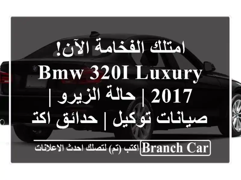 امتلك الفخامة الآن! BMW 320i Luxury 2017 | حالة الزيرو |...