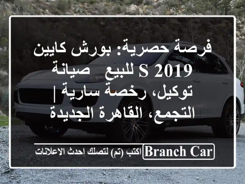 فرصة حصرية: بورش كايين S 2019 للبيع - صيانة توكيل،...