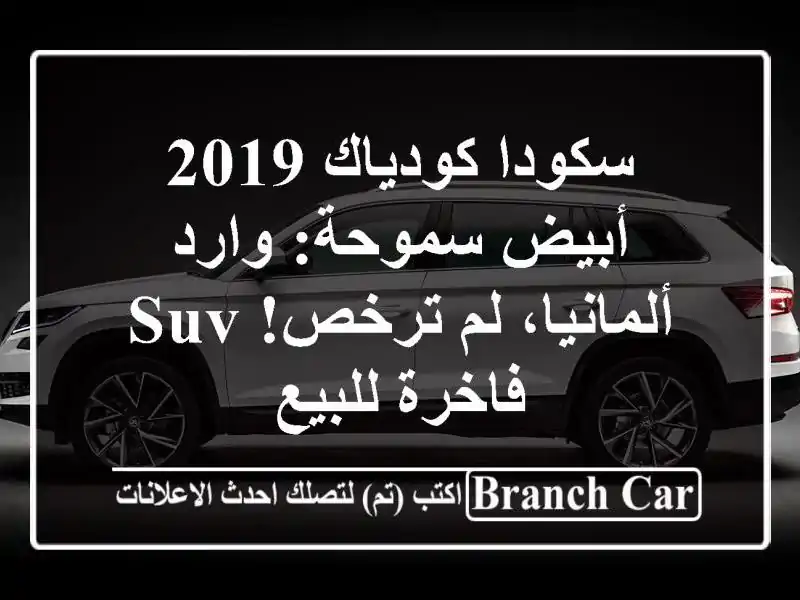 سكودا كودياك 2019 أبيض سموحة: وارد ألمانيا، لم ترخص!...