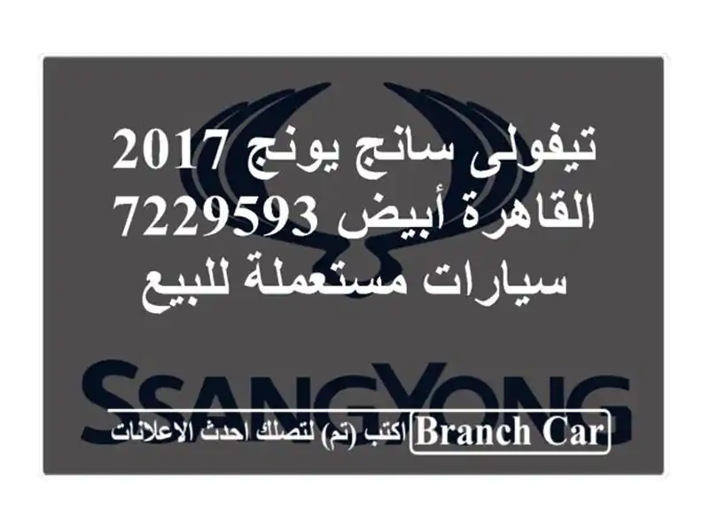تيفولى سانج يونج 2017 القاهرة أبيض 7229593  سيارات...