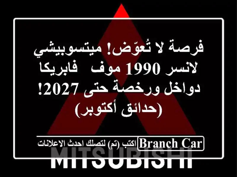فرصة لا تُعوّض! ميتسوبيشي لانسر 1990 موف - فابريكا...