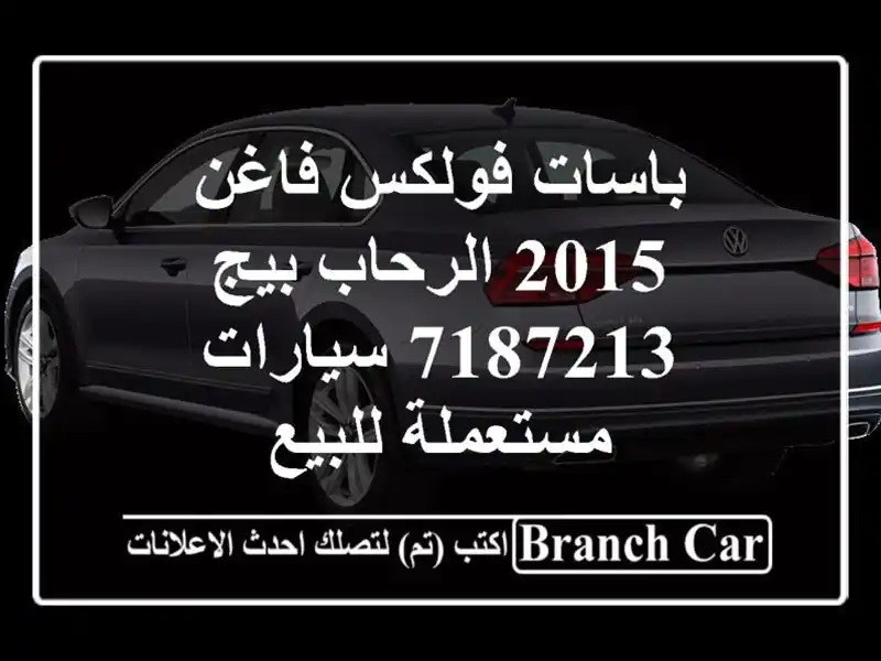 باسات فولكس فاغن 2015 الرحاب بيج 7187213  سيارات...