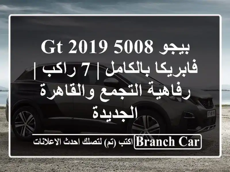 بيجو 5008 GT 2019 فابريكا بالكامل | 7 راكب | رفاهية...