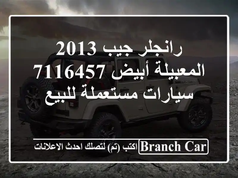 رانجلر جيب 2013 المعبيلة أبيض 7116457  سيارات مستعملة للبيع