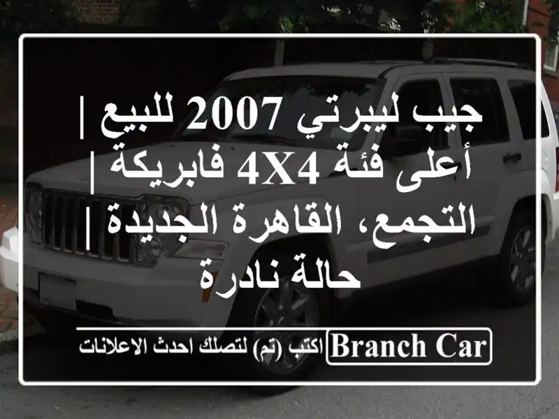 جيب ليبرتي 2007 للبيع | أعلى فئة 4x4 فابريكة |...