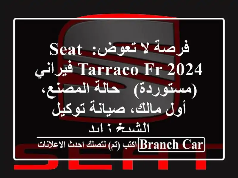 فرصة لا تعوض: Seat Tarraco FR 2024 فيراني (مستوردة) -...