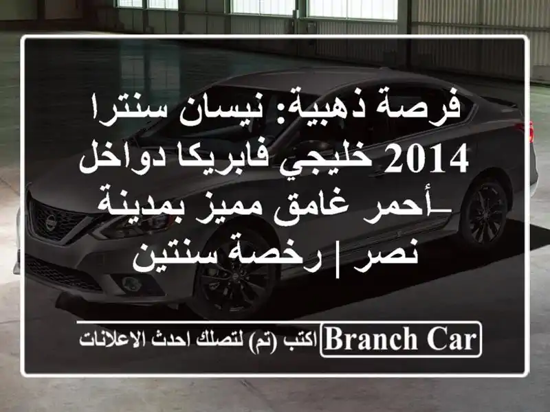 فرصة ذهبية: نيسان سنترا 2014 خليجي فابريكا دواخل –...