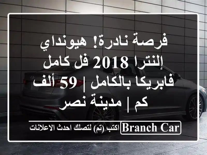 فرصة نادرة! هيونداي إلنترا 2018 فل كامل فابريكا بالكامل...