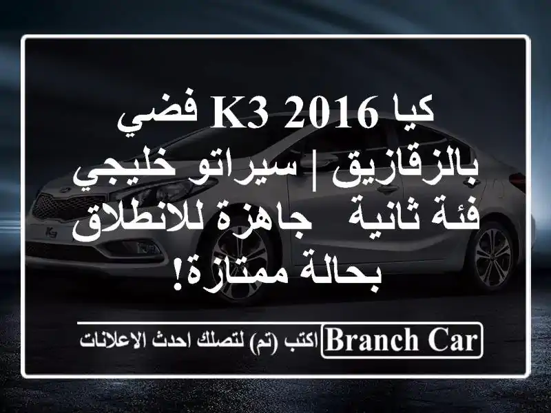 كيا K3 2016 فضي بالزقازيق | سيراتو خليجي فئة ثانية -...