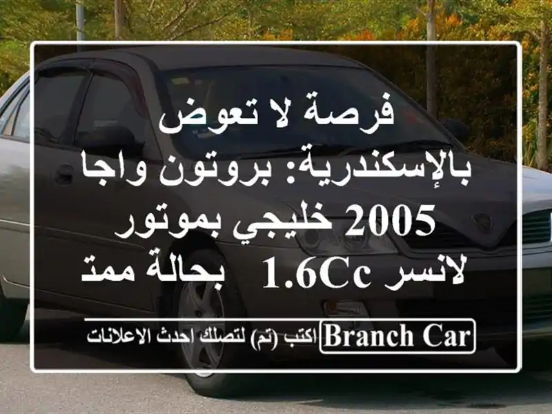 فرصة لا تعوض بالإسكندرية: بروتون واجا 2005 خليجي...