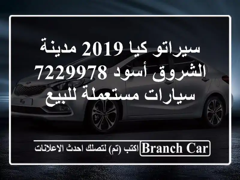 سيراتو كيا 2019 مدينة الشروق أسود 7229978  سيارات...